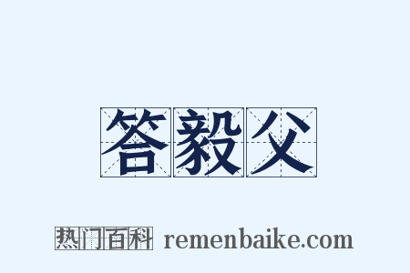 答毅父是什么意思的图片
